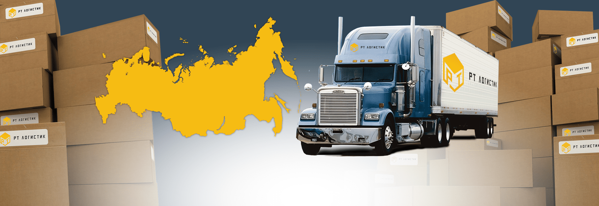 Экспресс доставка грузов по России